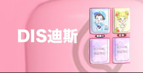 Dis 迪斯